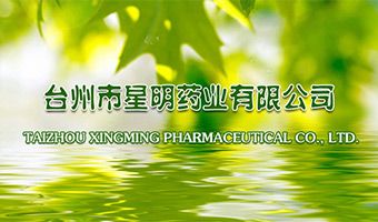  臺州市星明藥業有限公司網站開通